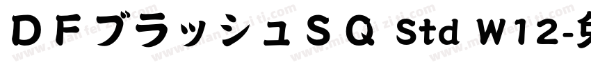 ＤＦブラッシュＳＱ Std W12字体转换